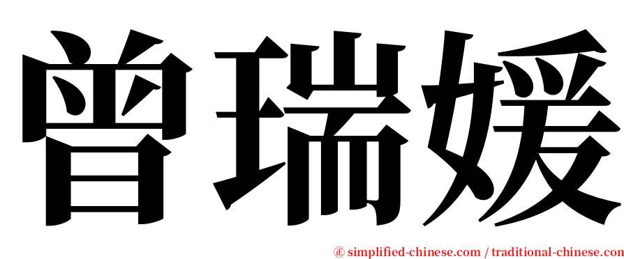 曾瑞媛 serif font