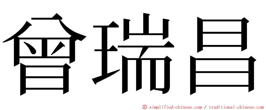 曾瑞昌 ming font