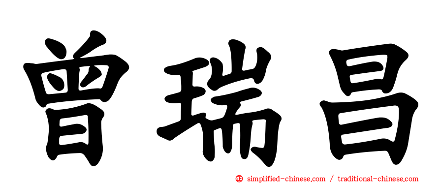曾瑞昌
