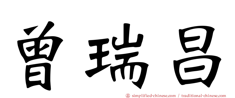 曾瑞昌
