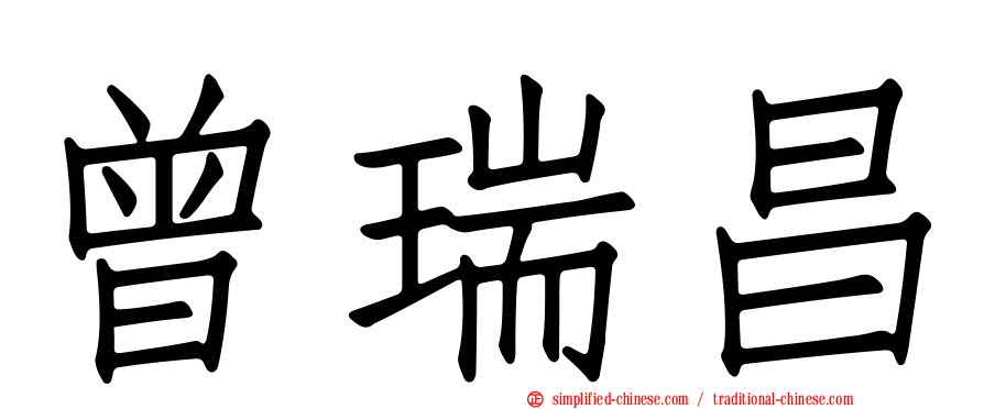 曾瑞昌