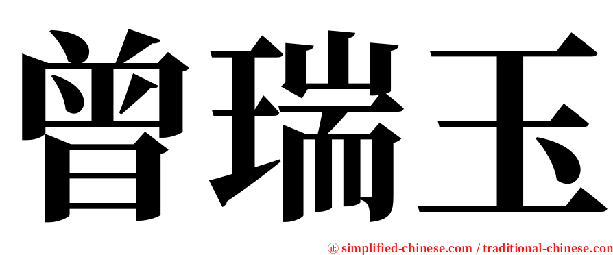 曾瑞玉 serif font