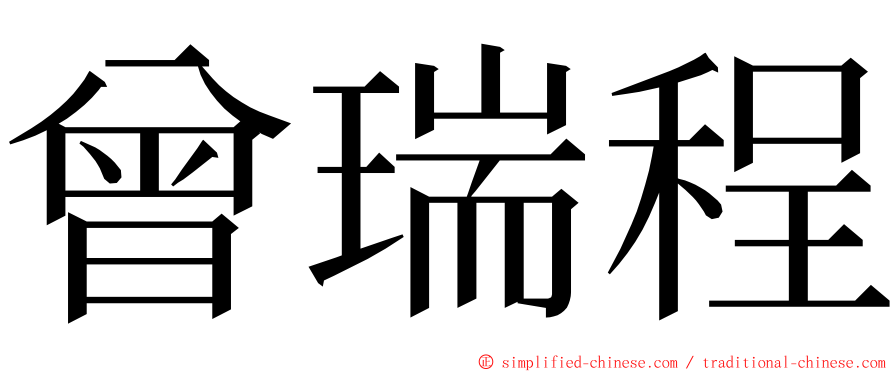 曾瑞程 ming font