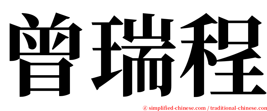 曾瑞程 serif font