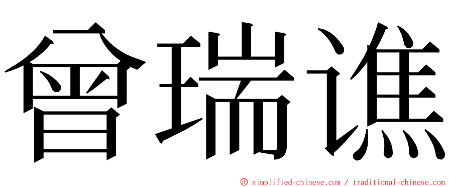 曾瑞谯 ming font