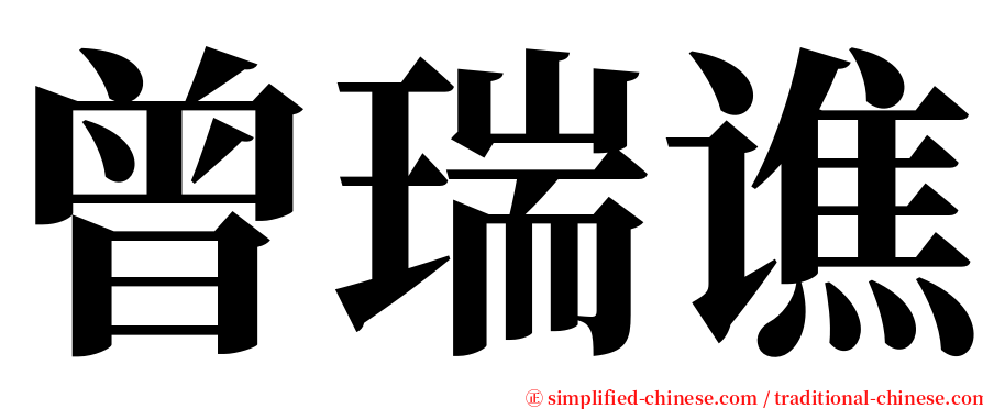 曾瑞谯 serif font