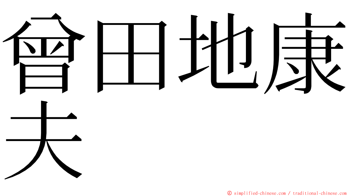 曾田地康夫 ming font