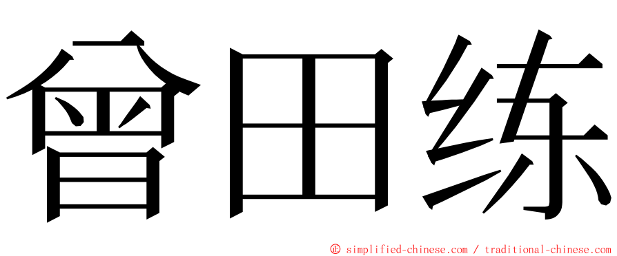 曾田练 ming font