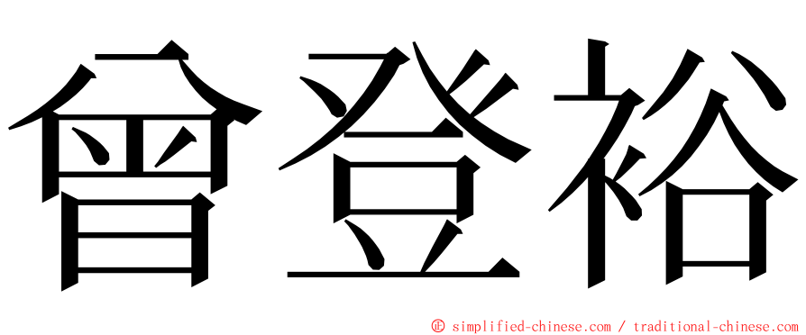 曾登裕 ming font