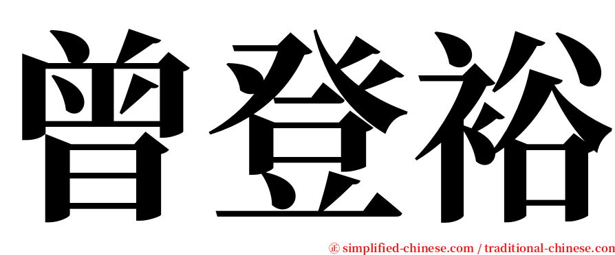 曾登裕 serif font