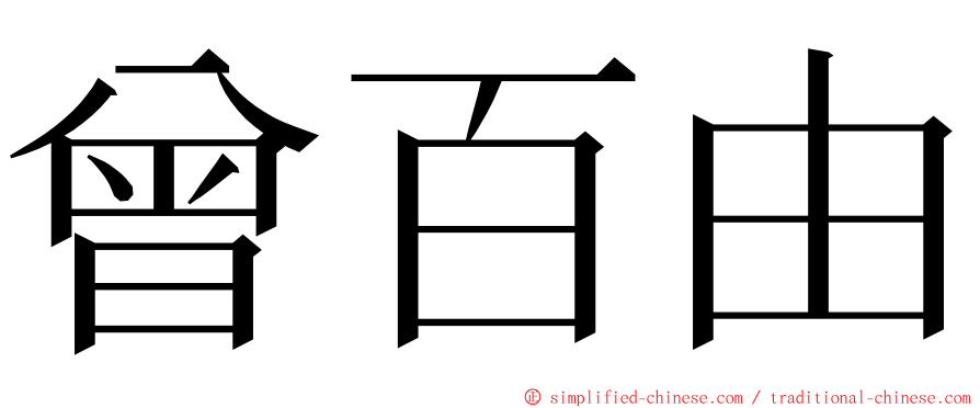 曾百由 ming font