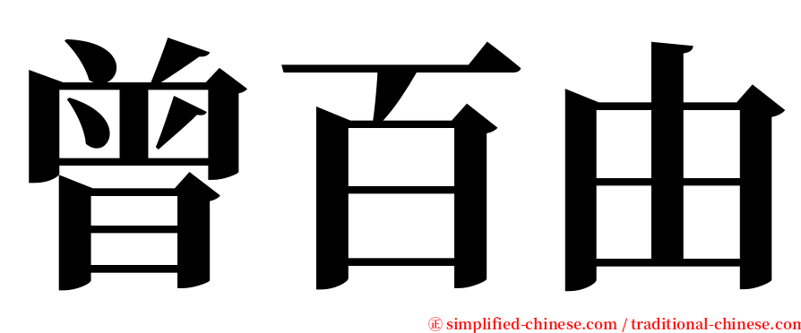 曾百由 serif font