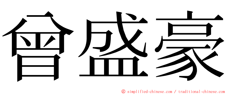 曾盛豪 ming font