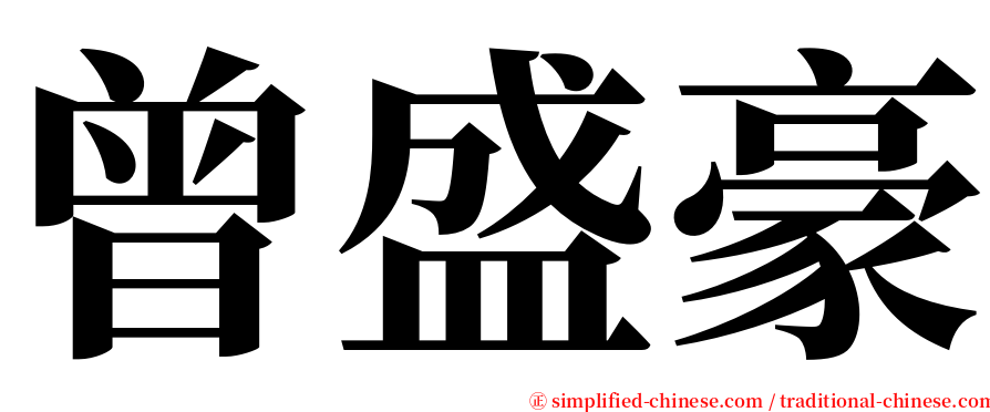 曾盛豪 serif font