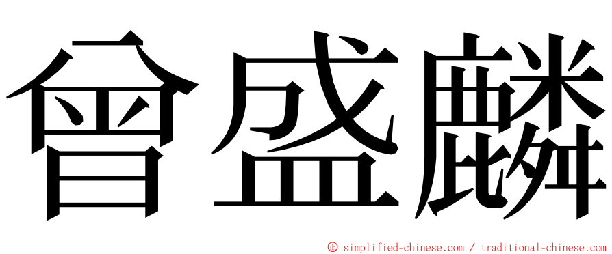 曾盛麟 ming font