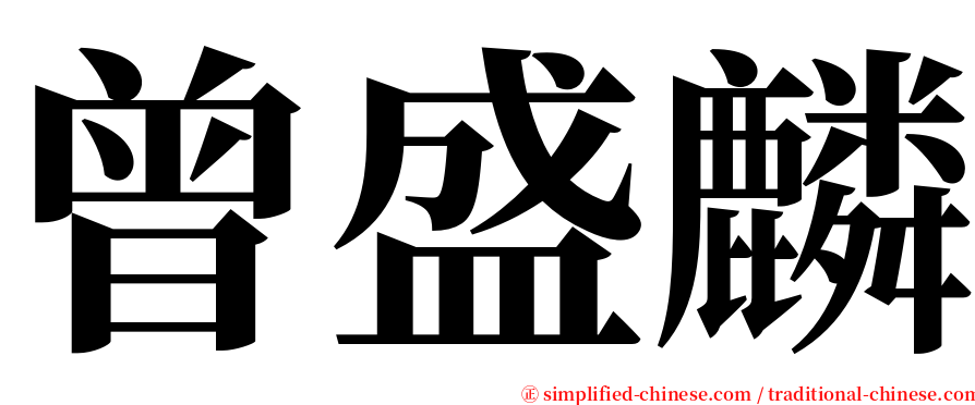 曾盛麟 serif font