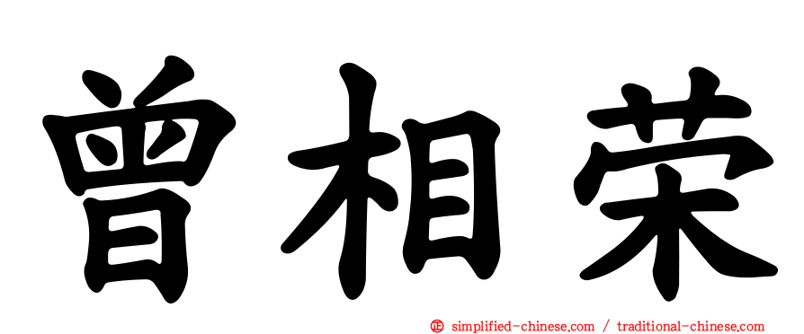 曾相荣