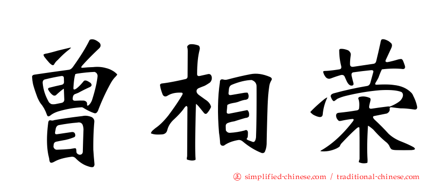 曾相荣