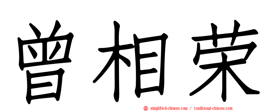 曾相荣