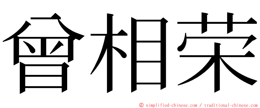 曾相荣 ming font