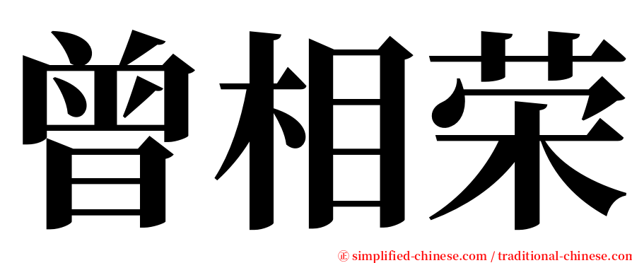 曾相荣 serif font