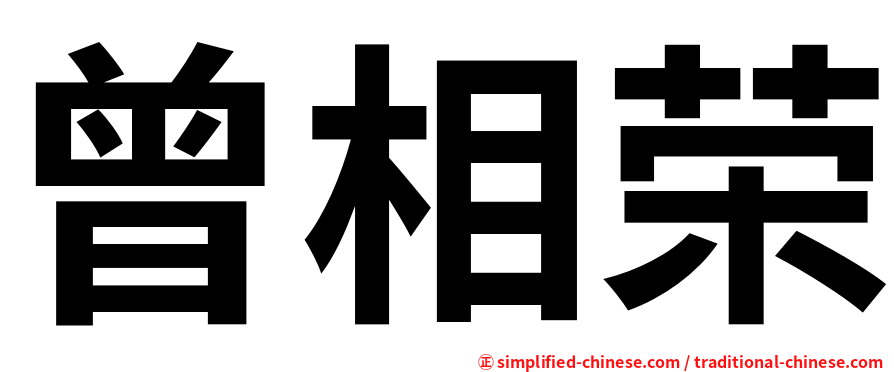 曾相荣