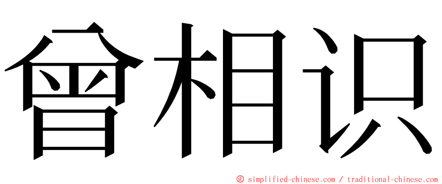 曾相识 ming font