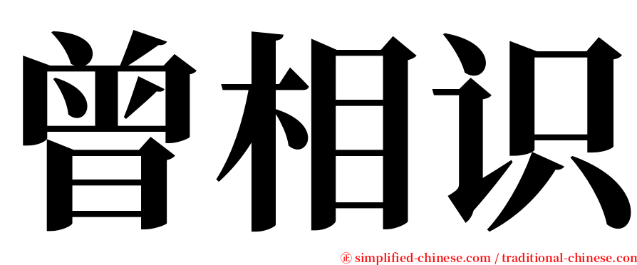 曾相识 serif font