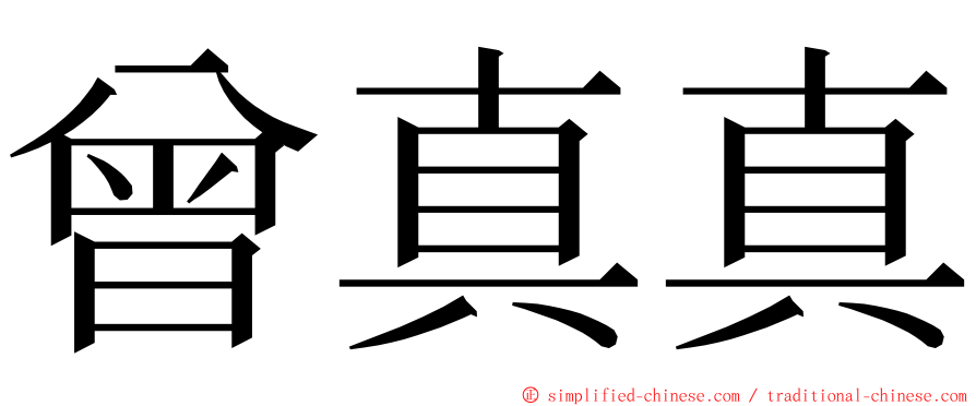 曾真真 ming font