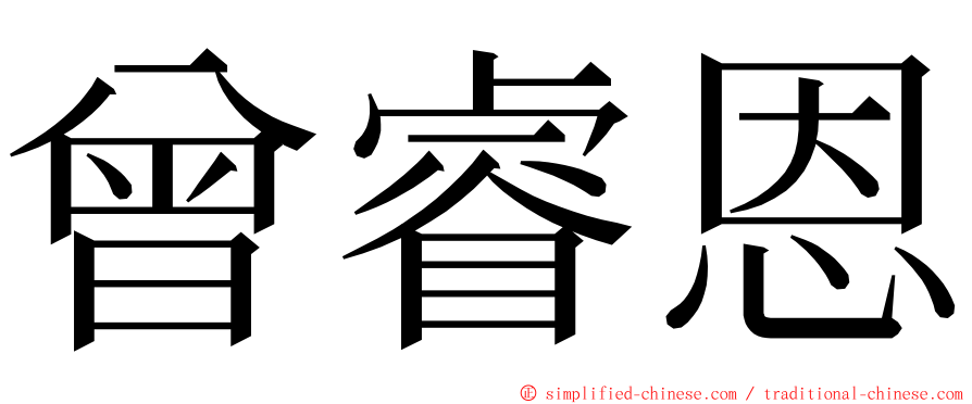 曾睿恩 ming font