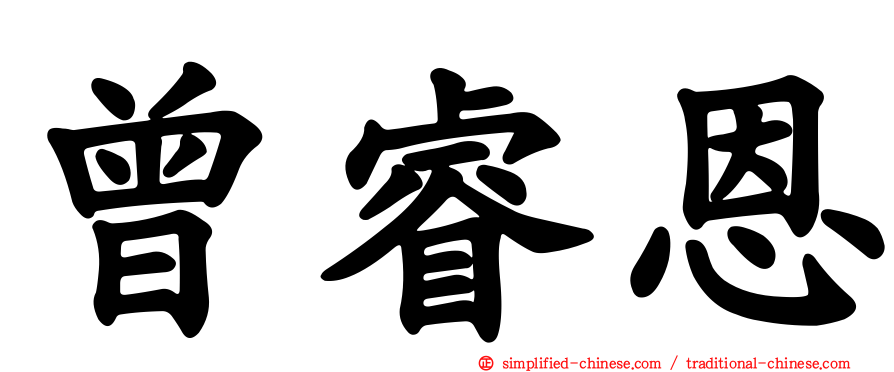 曾睿恩