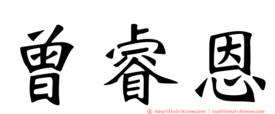 曾睿恩