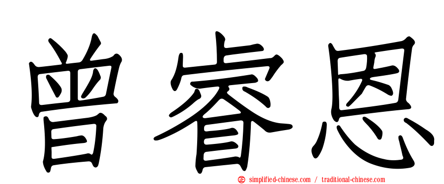 曾睿恩
