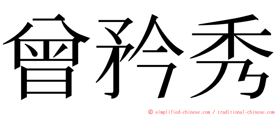 曾矜秀 ming font