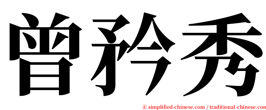 曾矜秀 serif font