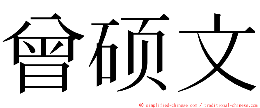 曾硕文 ming font