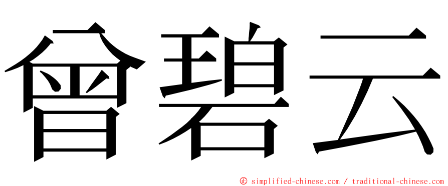 曾碧云 ming font