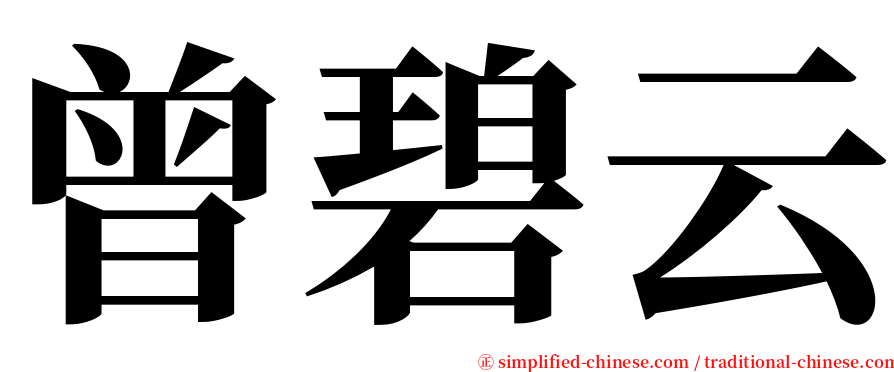 曾碧云 serif font