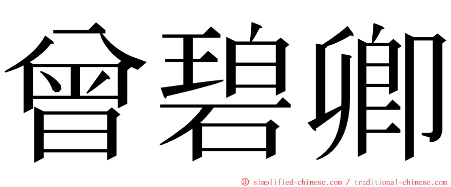 曾碧卿 ming font