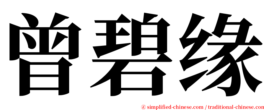 曾碧缘 serif font