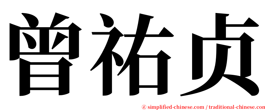 曾祐贞 serif font