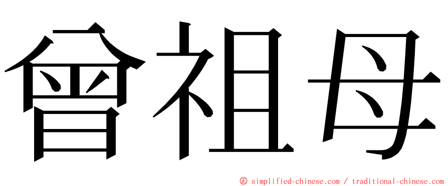 曾祖母 ming font