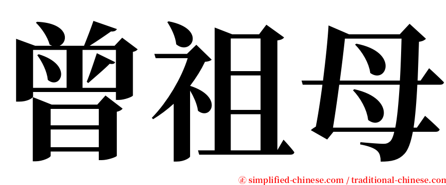 曾祖母 serif font