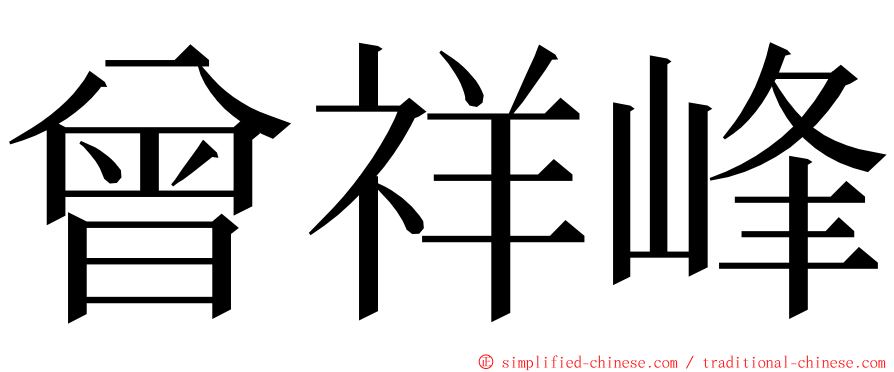 曾祥峰 ming font