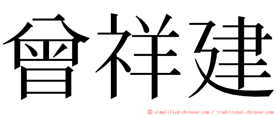 曾祥建 ming font