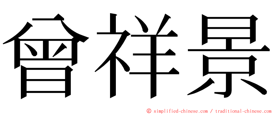 曾祥景 ming font