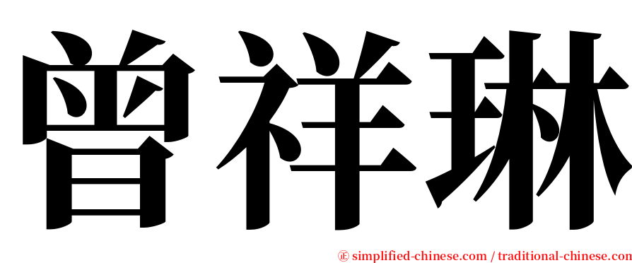 曾祥琳 serif font