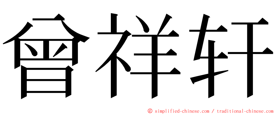 曾祥轩 ming font