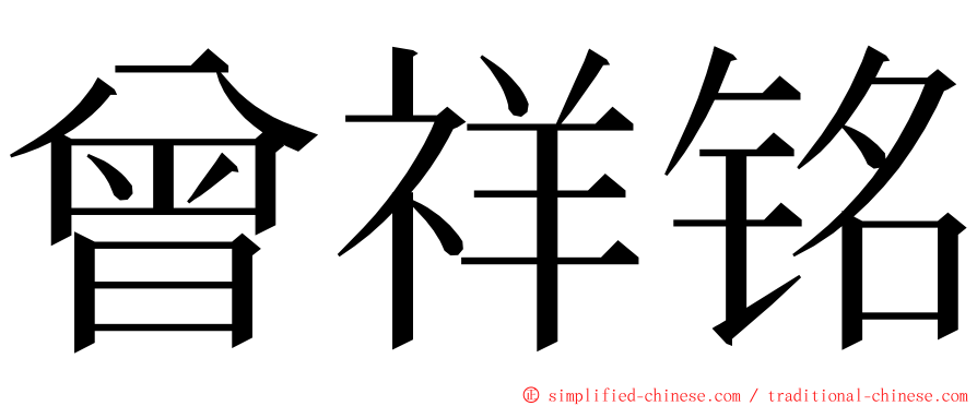 曾祥铭 ming font