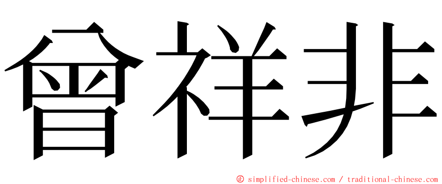 曾祥非 ming font